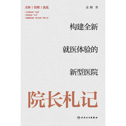 院长札记：构建全新就医体验的新型医院 2024年11月科普书 商品图1