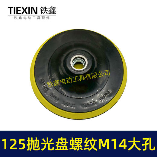 【货号04643】大孔14MM螺纹125MM抛光盘自粘盘打磨盘角磨机抛光机专用砂纸盘 商品图3