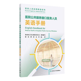 【预售】医院公共服务窗口医务人员英语手册 2024年11月其他教材