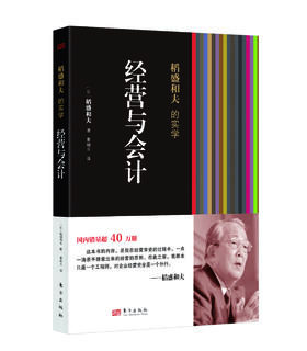 稻盛和夫的实学：经营与会计（精装）
