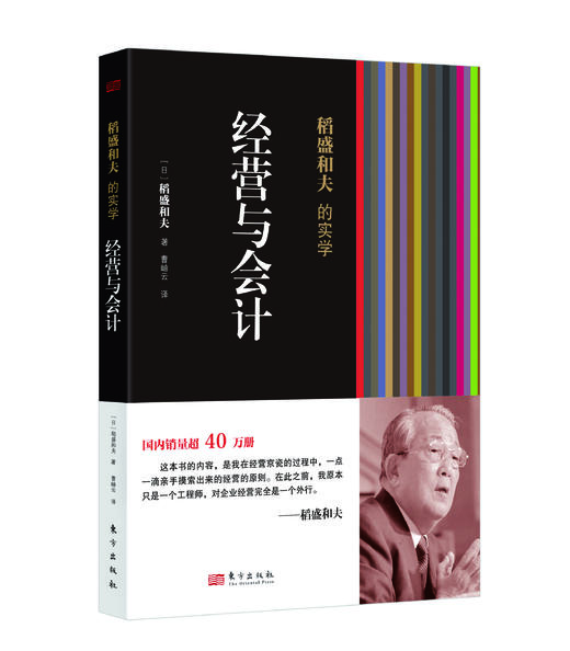 稻盛和夫的实学：经营与会计（精装） 商品图0