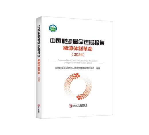 中国能源革命进展报告.能源体制革命: 2024 / 国务院发展研究中心资源与环境政策研究所编著 商品图0