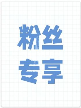 【HB健康与美容】2024粉丝专享