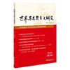世界马克思主义研究2023(第二辑) 商品缩略图0