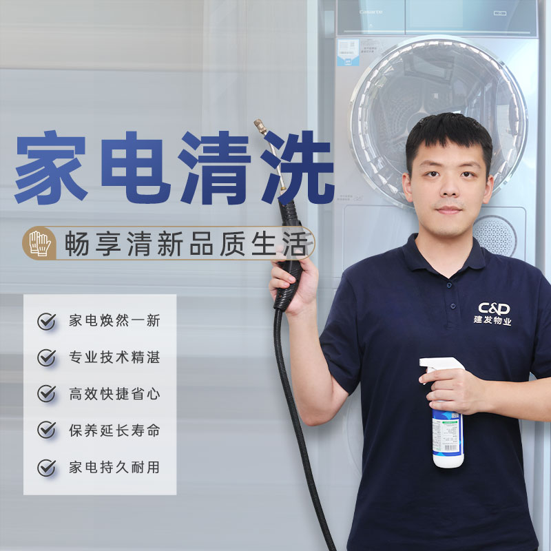 【臻选家政-家电清洗】家电清洗服务—厦门
