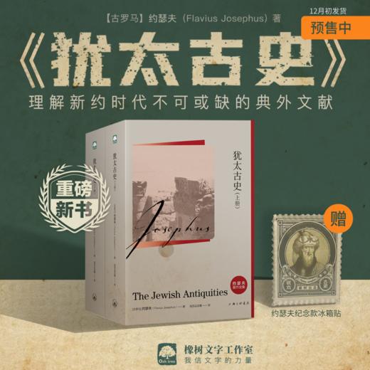 【新书预售】犹太古史（上下册）约瑟夫著作全集 赠主题冰箱贴 橡树出品 公元1世纪见证人 #急用慎拍 商品图0