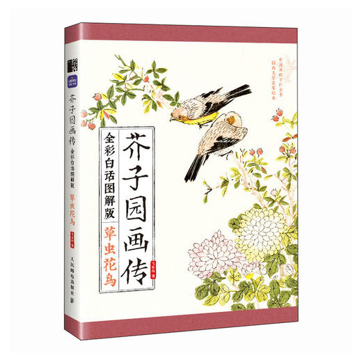 芥子园画传（全彩白话图解版）草虫花鸟 国画*基础入门教程 国画小白自学 白描临摹画画描摹本 商品图4