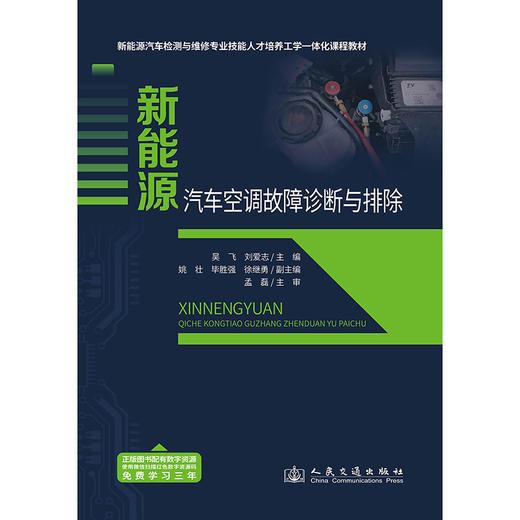 新能源汽车空调故障诊断与排除 商品图3