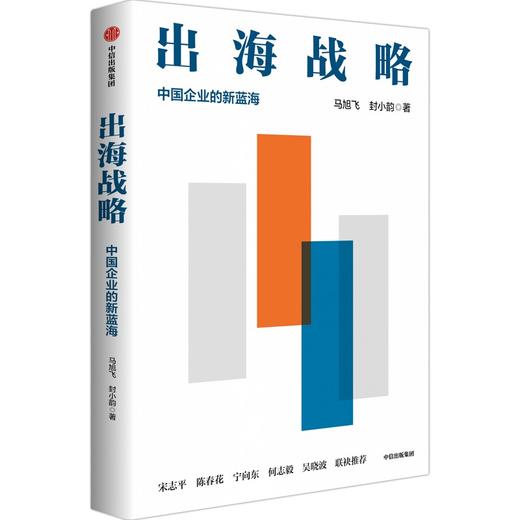 中信出版 | 出海战略：中国企业的新蓝海 商品图1