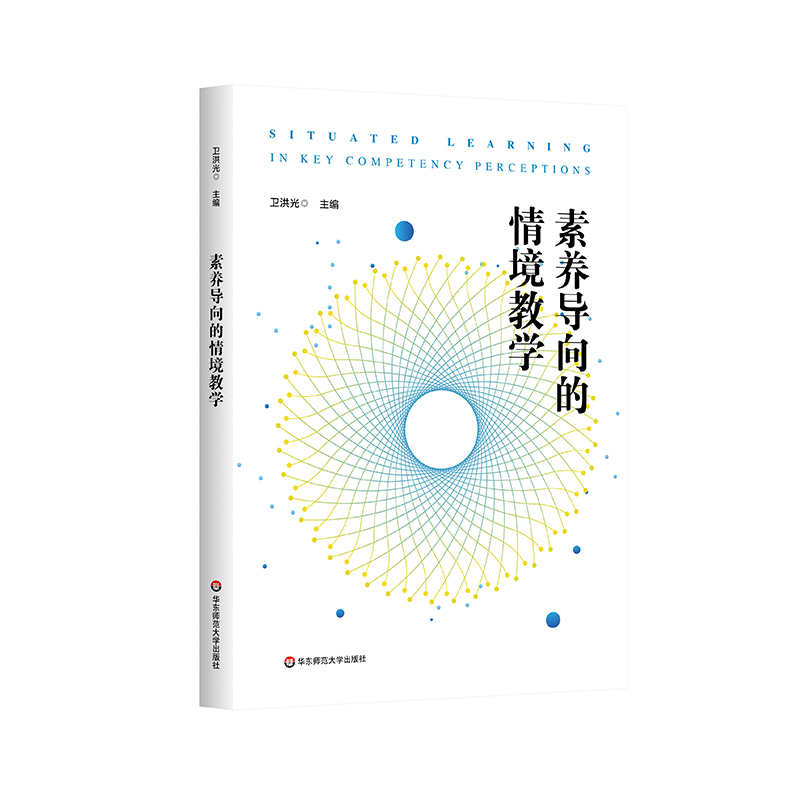 素养导向的情境教学 卫洪光 真实情境创设 教学实践 丰富案例