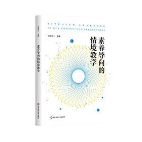 素养导向的情境教学 卫洪光 真实情境创设 教学实践 丰富案例