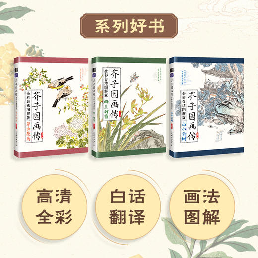 芥子园画传（全彩白话图解版）草虫花鸟 国画*基础入门教程 国画小白自学 白描临摹画画描摹本 商品图3