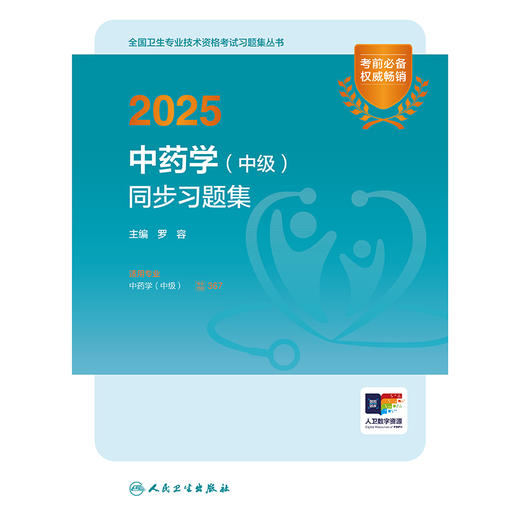 2025中药学（中级）同步习题集 2024年11月考试用书  罗容 主编 9787117371162 商品图1