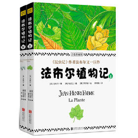 植物圣经《法布尔植物记》：手绘珍藏版（全2册）因《昆虫记》闻名于世的法布尔又一巨作！所有植物爱好者不可错过的“植物圣经”