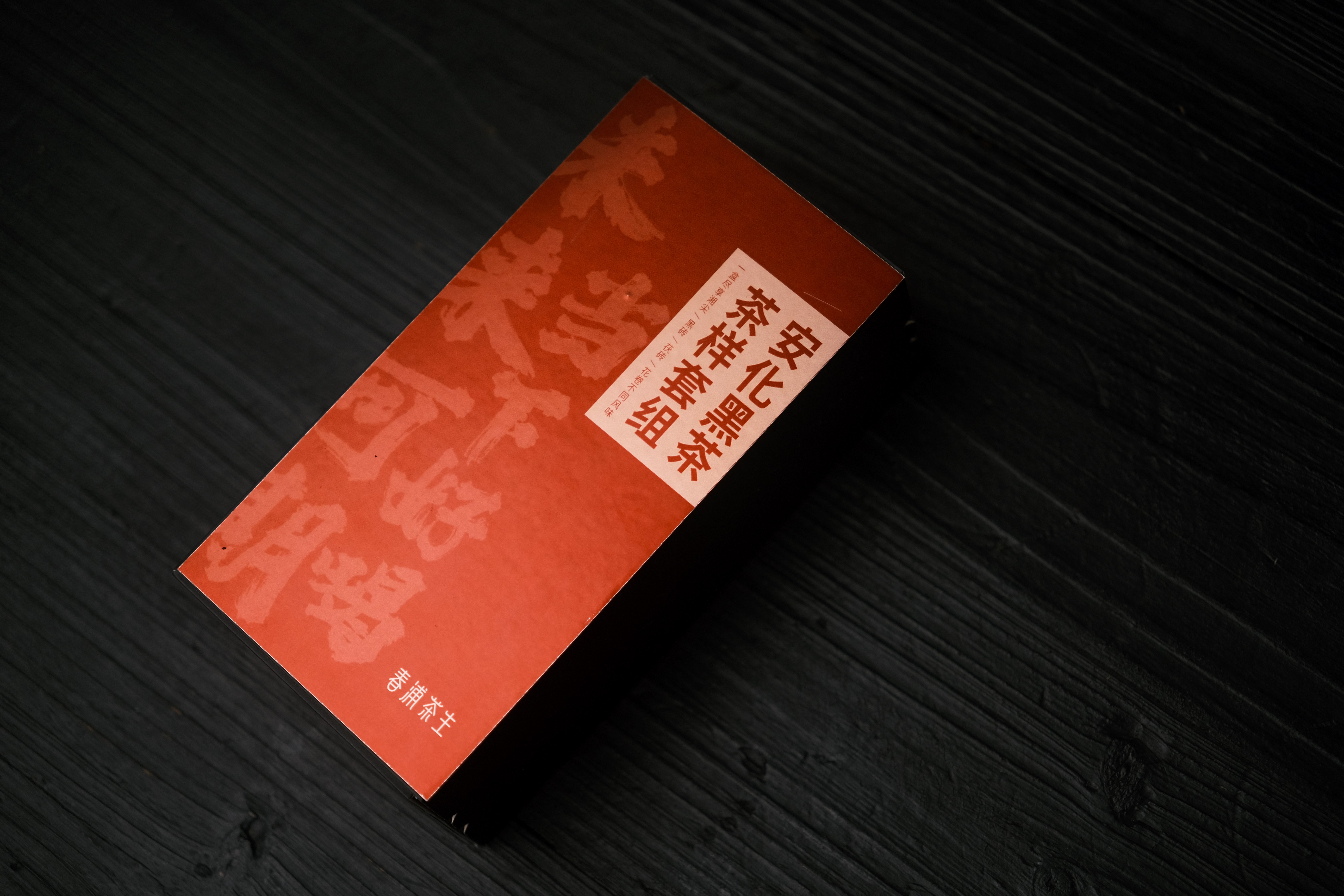 「安化黑茶」茶样合集 一盒涵盖湘尖、砖茶、花卷茶品类  构建安化黑茶品鉴体系