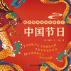 藏在游戏里的传统文化 中国节日 2024年11月少儿读物 商品缩略图1