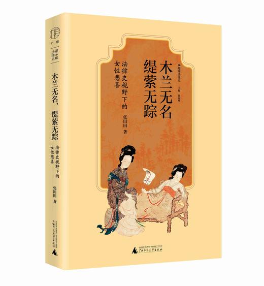 广雅· 木兰无名，缇萦无踪：法律史视野下的女性悲喜   张田田/著 商品图1