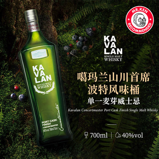 噶玛兰（Kavalan）波特桶单一麦芽中国台湾威士忌(桶艺协奏系列) 商品图1