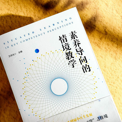 素养导向的情境教学 卫洪光 真实情境创设 教学实践 丰富案例 商品图2