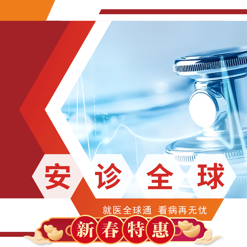 【新春特惠，限时五折】安诊全球卡