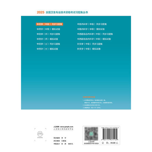 2025中药学（中级）同步习题集 2024年11月考试用书  罗容 主编 9787117371162 商品图2