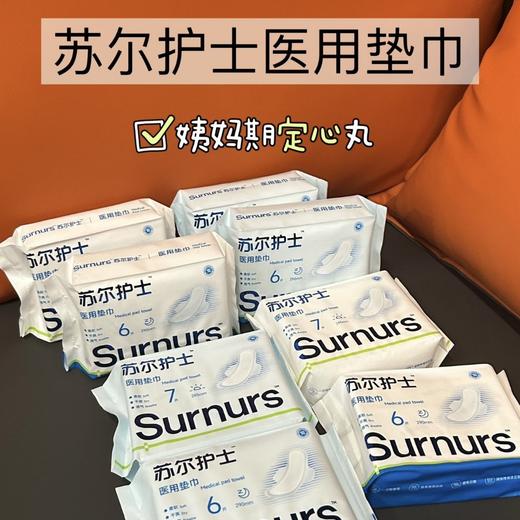 医用级不塌房的卫生巾❗械字号，‎药厂生产❗无荧光剂❗无甲醛❗【苏尔护士医用垫巾】 ✅全国首家家药厂生产 ✅按照医用GMP制药标准生产，⁨灭菌率高达99% 商品图0
