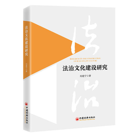 法治文化建设研究 中国法治建设研究、法治文化发展与研究 商品图0