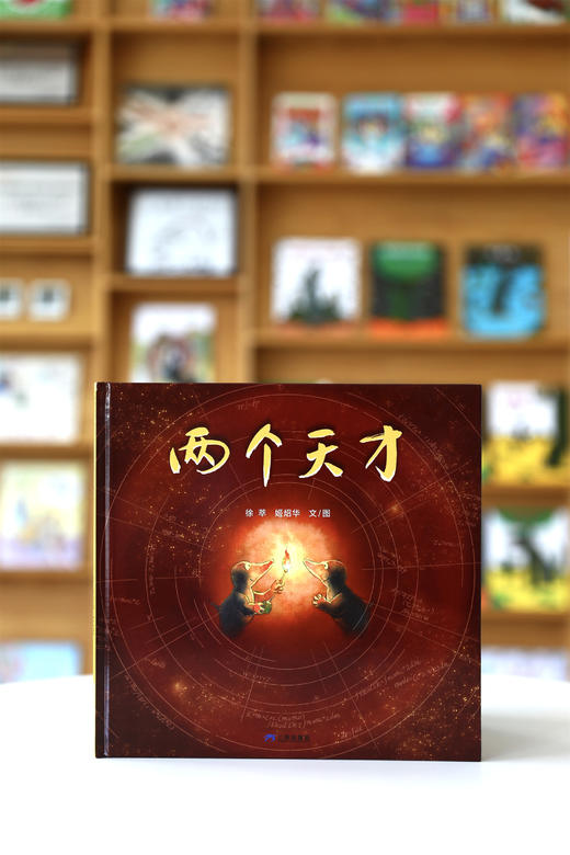 【换社新版】两个天才——精装 3岁以上 逻辑思维 知行合一 勤勉务实肯干才是成功的基石 创造力想象力行动力 蒲蒲兰绘本馆旗舰店 商品图1