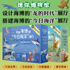 【8岁+】迷你博物馆 搭建海博的“今日海洋”展厅+设计海博的“龙的时代”展厅 手绘插画 儿童科普读物 商品缩略图0