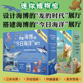 【8岁+】迷你博物馆 搭建海博的“今日海洋”展厅+设计海博的“龙的时代”展厅 手绘插画 儿童科普读物