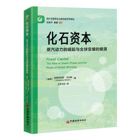 化石资本：蒸汽动力的崛起与全球变暖的根源