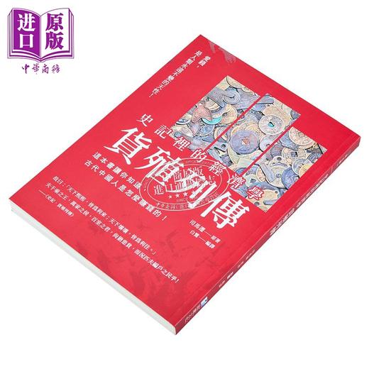 【中商原版】史记里的经济学 货殖列传 这本书让你知道 古代中国人是怎么赚钱的 港台原版 司马迁 海鹰文化 商品图1