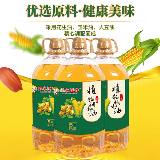 邻家饭香 非转基因 植物调和油 5L每桶 LJFX127 商品图3