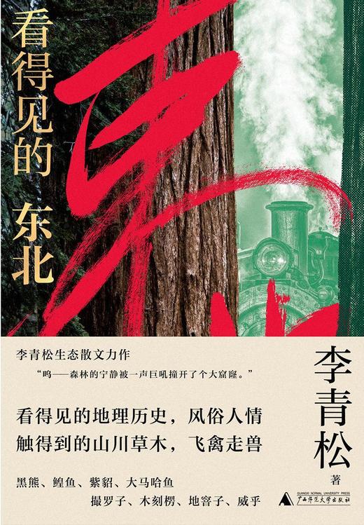 知新· 看得见的东北  李青松/著 商品图3