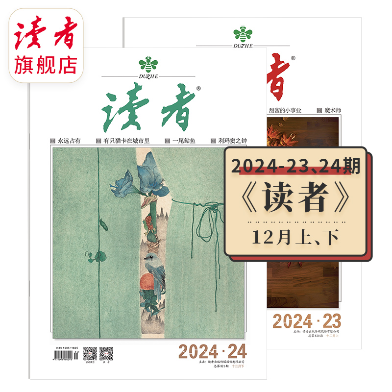 《读者》单期杂志 已更新至2024年十二月刊（第23期+第24期） 萌兰读者开年刊 国民杂志 心灵读本