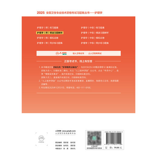 2025护理学（师）精选习题解析 2024年11月考试用书 杨辉 康凤英 主编 9787117371155
 商品图2
