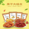 甘味特产果脯组合套餐条山杏脯2袋+条山桃脯2袋+草莓干2袋+芒果干2袋 商品缩略图1