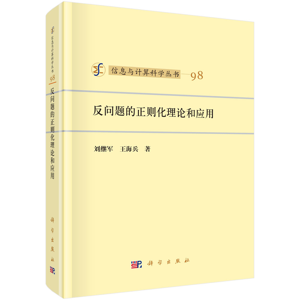 反问题的正则化理论和应用