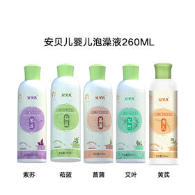安贝儿婴儿泡澡液260ml（5种规格可选）
