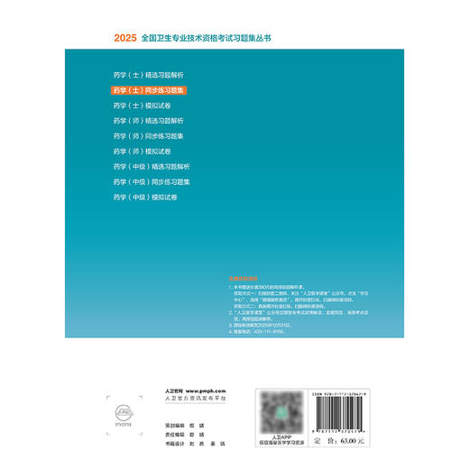 2025药学（士）同步练习题集 2024年11月考试用书 张彦文  毛静怡 主编 9787117370479
 商品图2