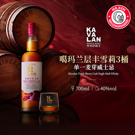 噶玛兰（Kavalan）层丰雪莉三桶单一麦芽中国台湾威士忌(桶艺协奏系列) 商品图1