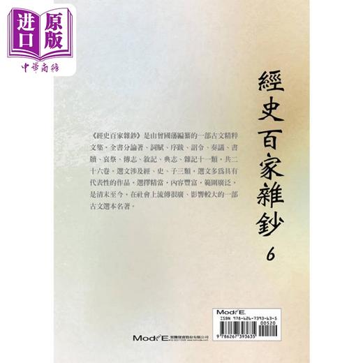 预售 【中商原版】经史百家杂钞6 港台原版 曾国藩 华夏出版 商品图2
