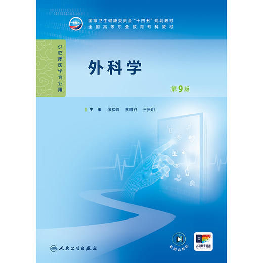 外科学（第9版） 2024年11月学历教育教材 商品图1