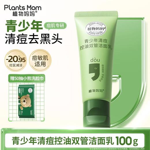 植物妈妈青少年100g清痘控油双管洁面乳 商品图0