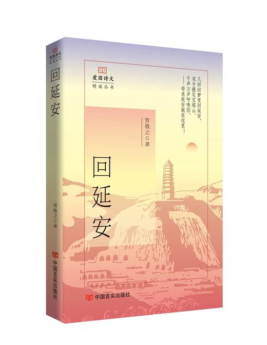 爱国诗文精读丛书 商品图2