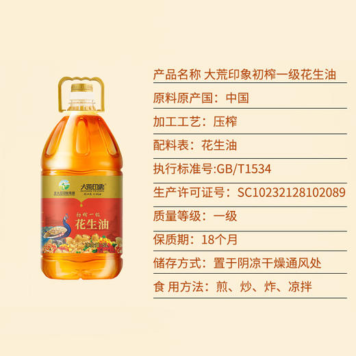 大荒印象初榨一级花生油5L 商品图3