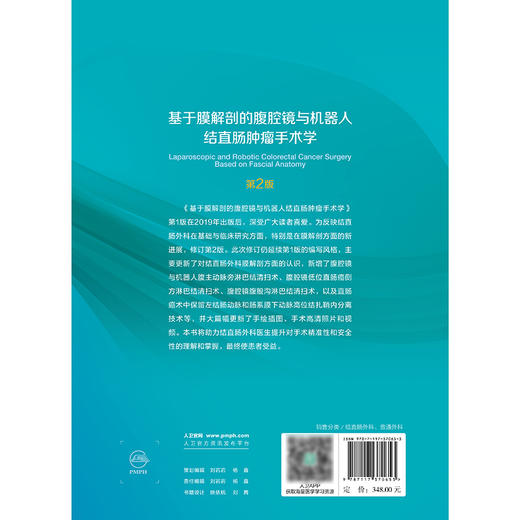 基于膜解剖的腹腔镜与机器人结直肠肿瘤手术学（第2版） 2024年11月参考书 商品图2