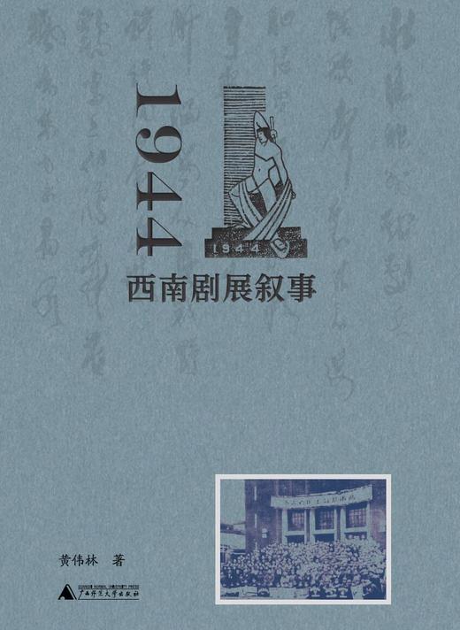 1944：西南剧展叙事   黄伟林/著 商品图1