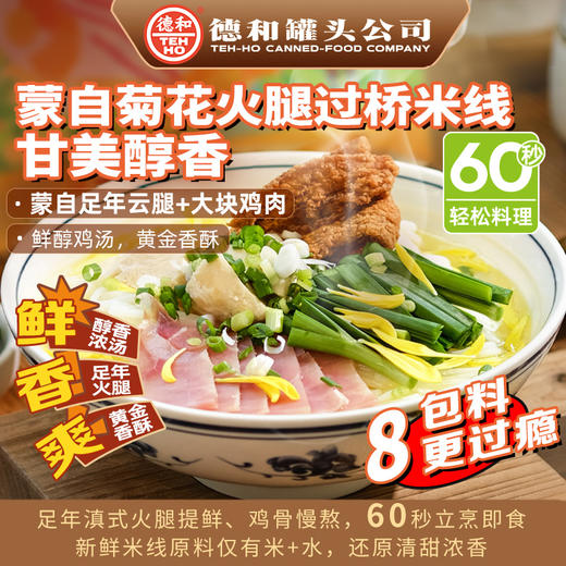 德和 蒙自菊花火腿过桥米线312.5g/袋 云南特产#米线 商品图6