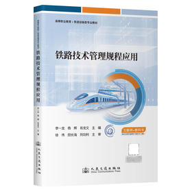 铁路技术管理规程应用
